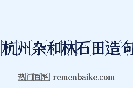 杭州杂和林石田造句是什么意思的图片